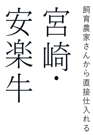 飼育農家さんから直接仕入れる宮崎・安楽牛