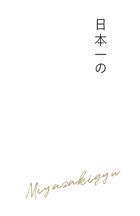 日本一の幻の牛