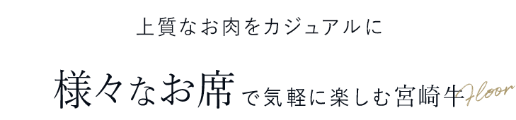 様々なお席で気軽に楽しむ宮崎牛