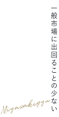 一般市場に出回ることの少ない宮崎牛