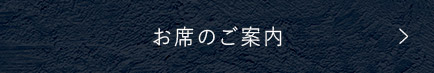 お席のご案内