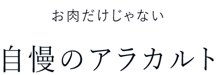 お肉だけじゃない自慢のアラカルト