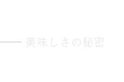 美味しさの秘密