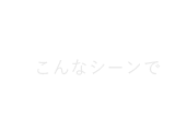 こんなシーンで