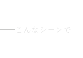 こんなシーンで