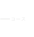 コース