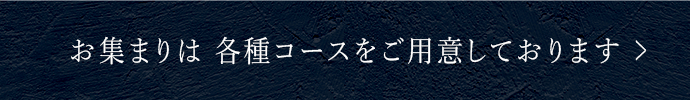 お集まりは各種コースをご用意しております