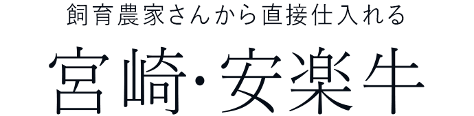 飼育農家さんから直接仕入れる宮崎・安楽牛