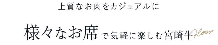 様々なお席で気軽に楽しむ宮崎牛