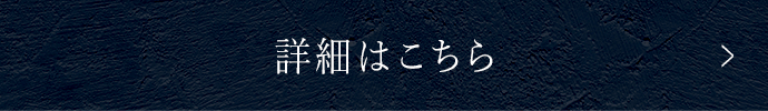 詳細はこちら