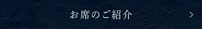 お席のご紹介