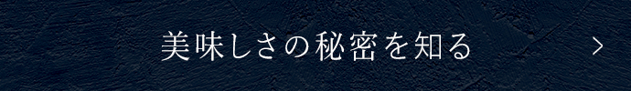 美味しさの秘密を知る