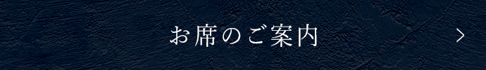 お席のご案内