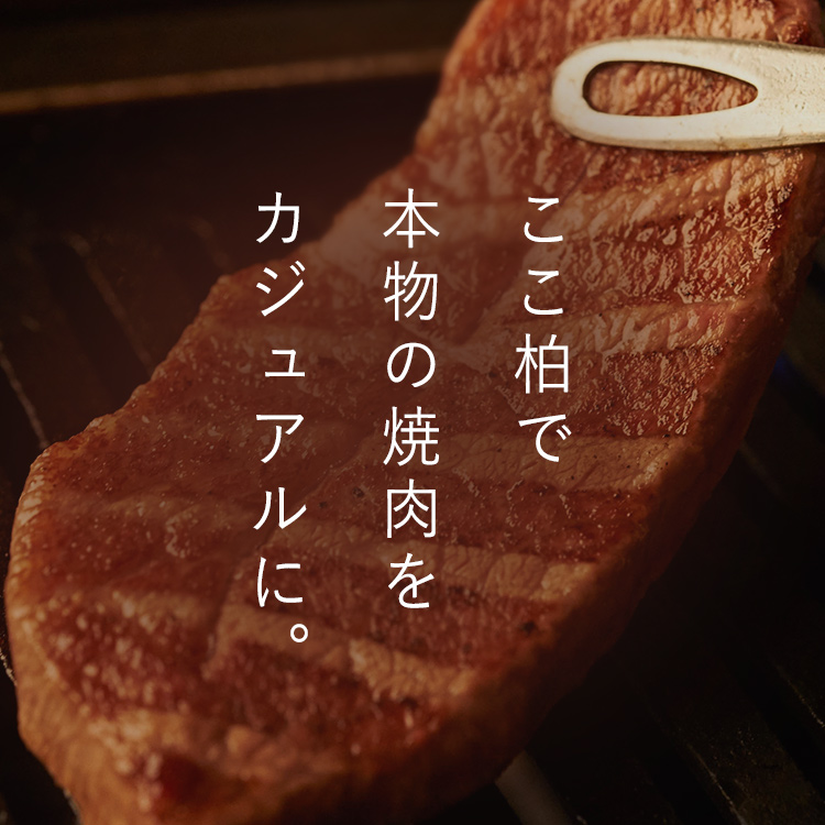 ここ柏で本物の焼肉をカジュアルに。