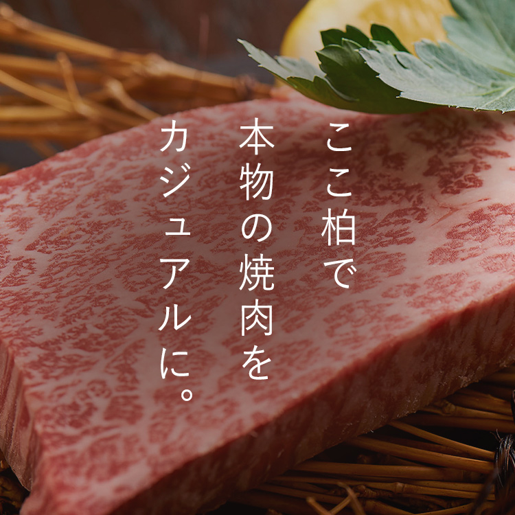 ここ柏で本物の焼肉をカジュアルに。