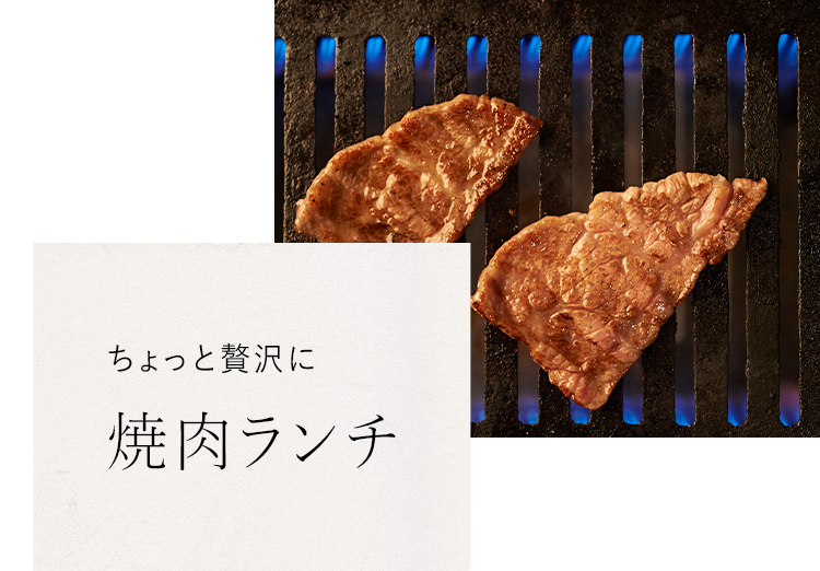 ちょっと贅沢に焼肉ランチ