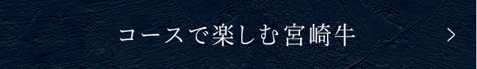 コースで楽しむ宮崎牛