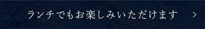 ランチでもお楽しみいただけます