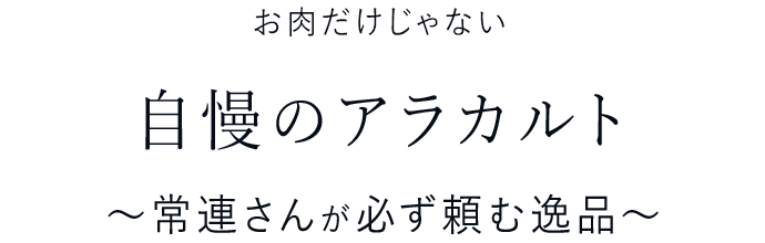 お肉だけじゃない自慢のアラカルト